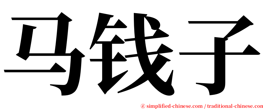 马钱子 serif font