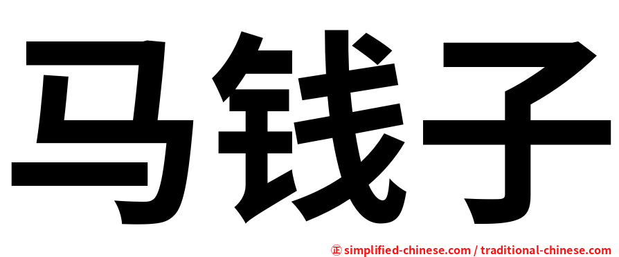 马钱子
