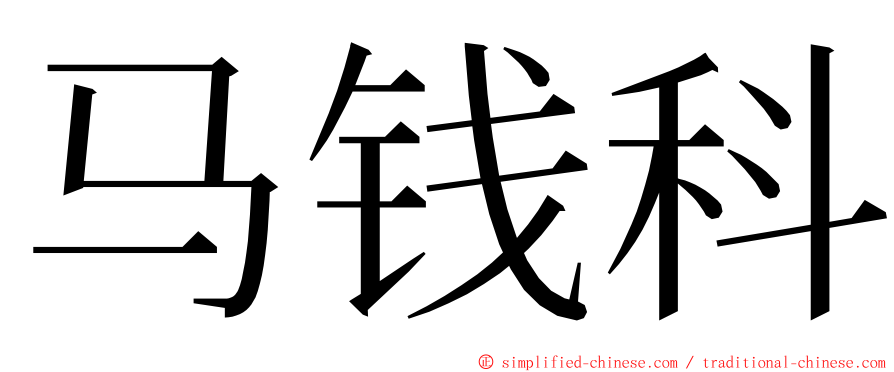 马钱科 ming font
