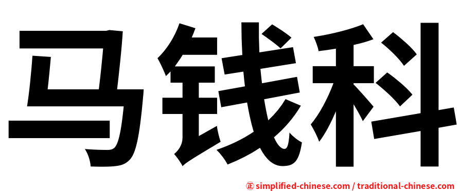 马钱科