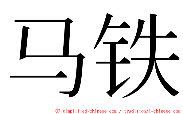 马铁 ming font