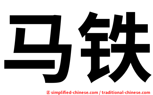 马铁