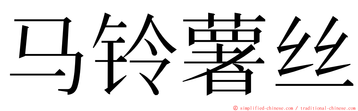 马铃薯丝 ming font