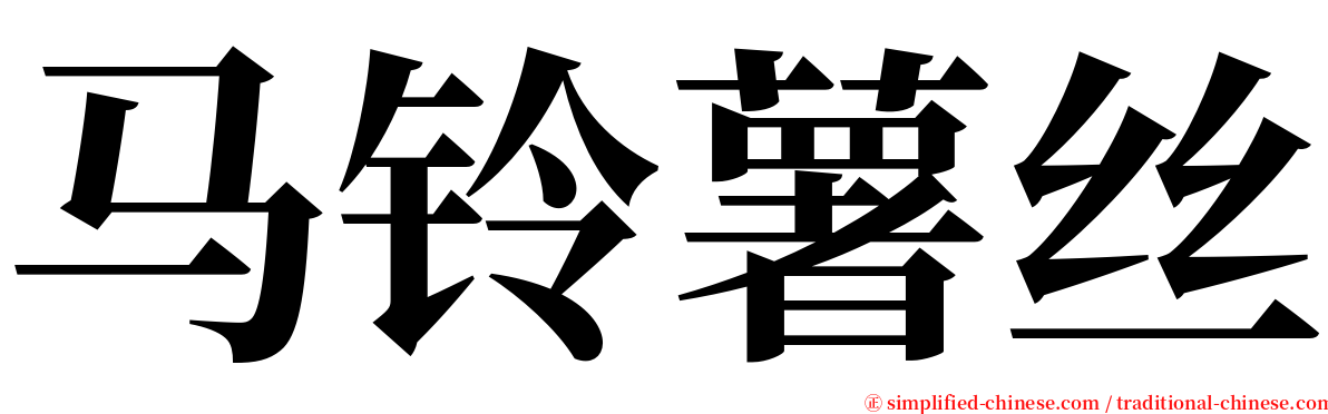马铃薯丝 serif font
