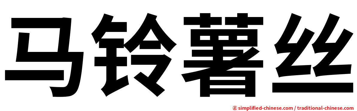 马铃薯丝