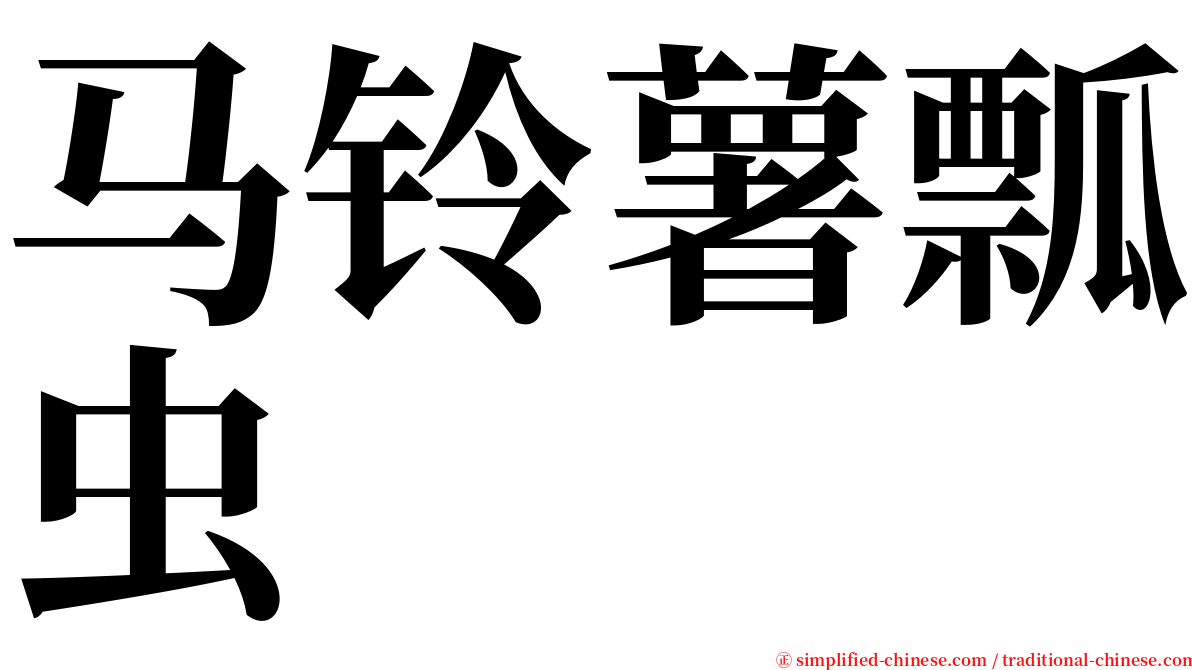 马铃薯瓢虫 serif font