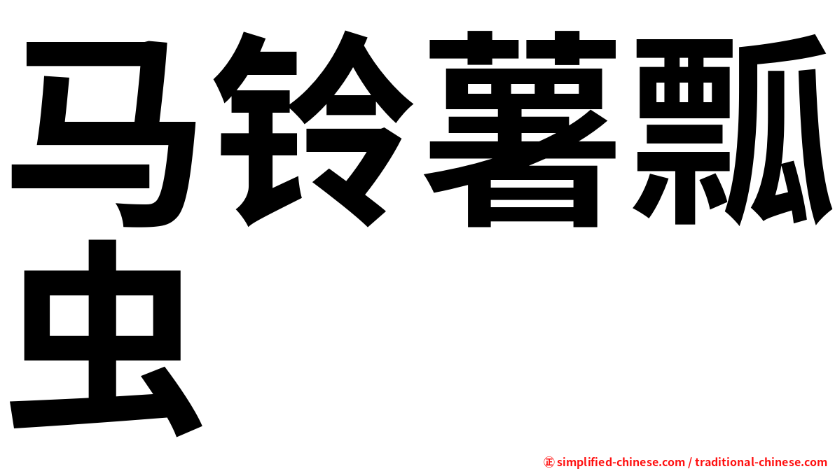 马铃薯瓢虫