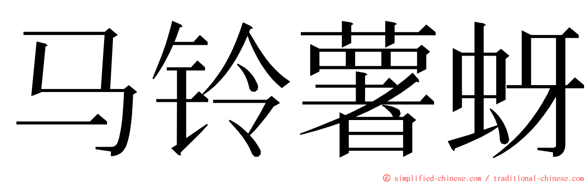 马铃薯蚜 ming font