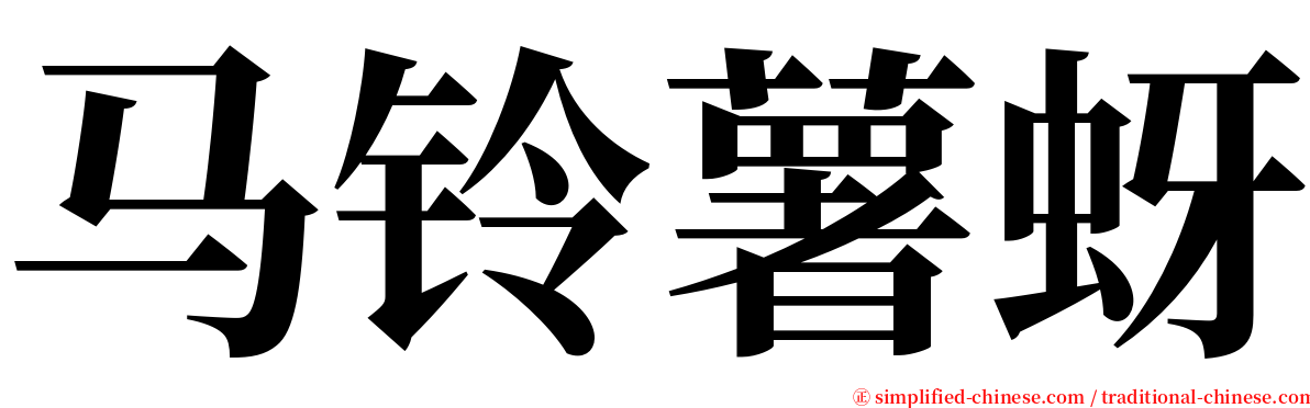 马铃薯蚜 serif font