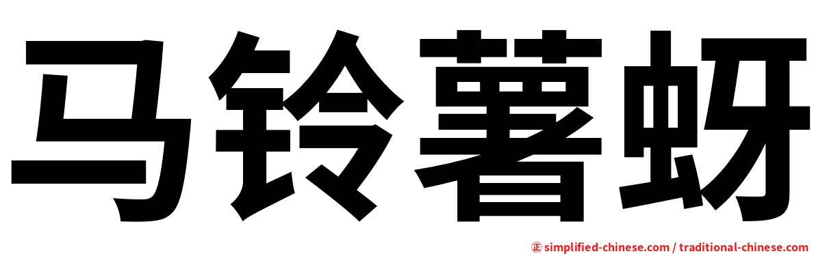 马铃薯蚜