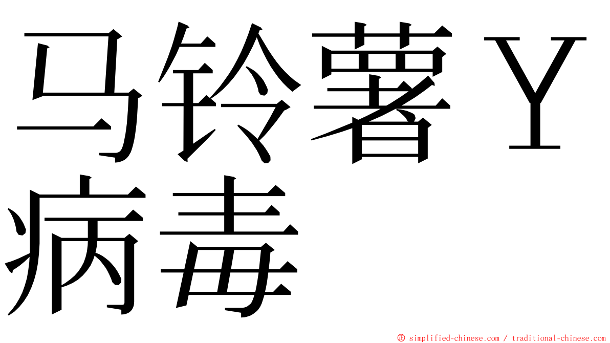 马铃薯Ｙ病毒 ming font