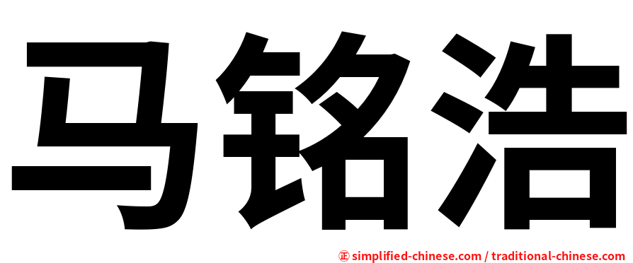 马铭浩