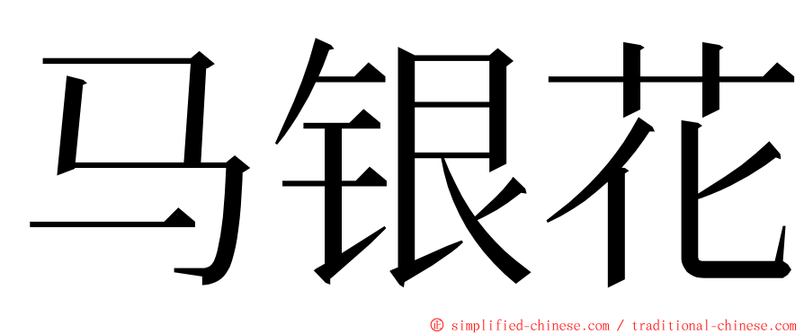 马银花 ming font