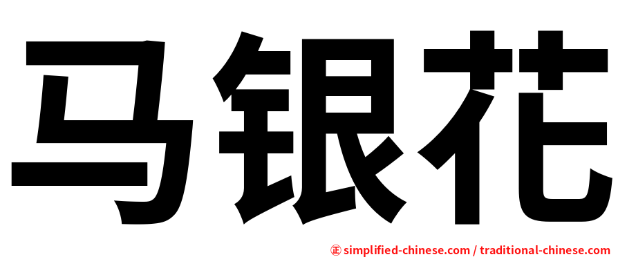 马银花