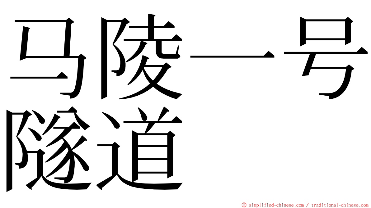 马陵一号隧道 ming font