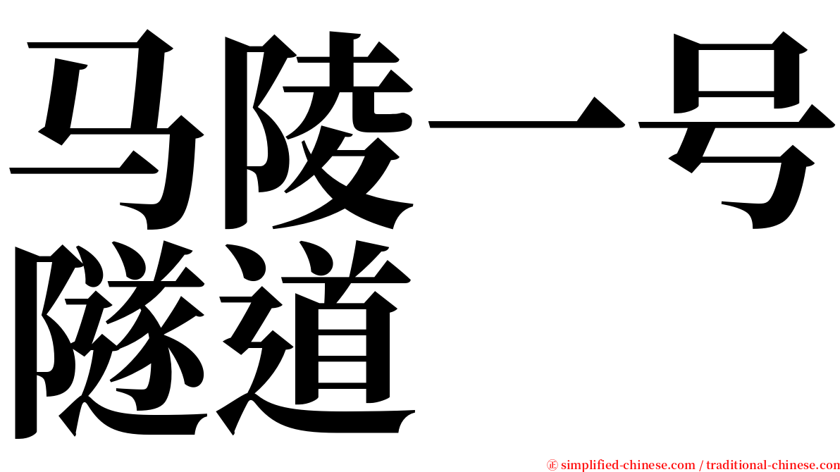 马陵一号隧道 serif font