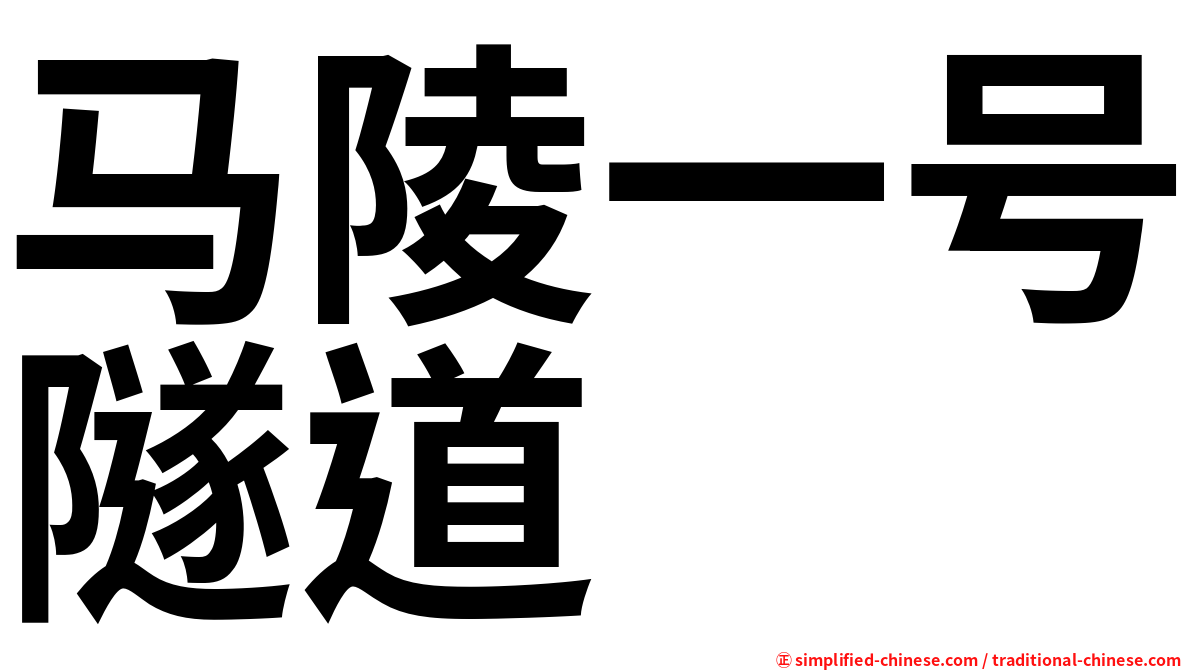 马陵一号隧道