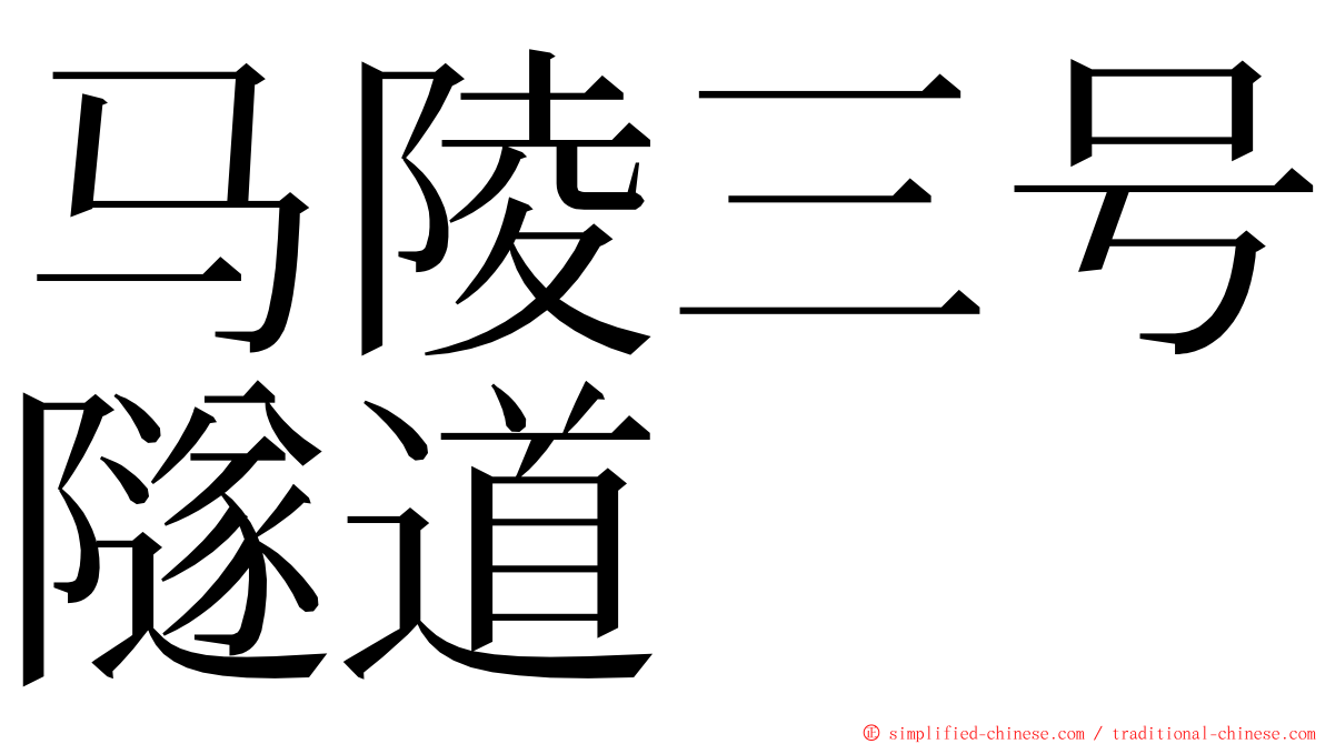 马陵三号隧道 ming font