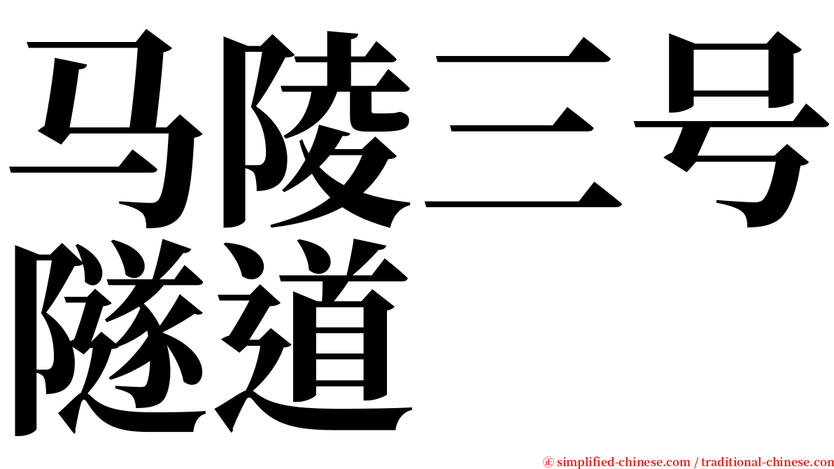马陵三号隧道 serif font