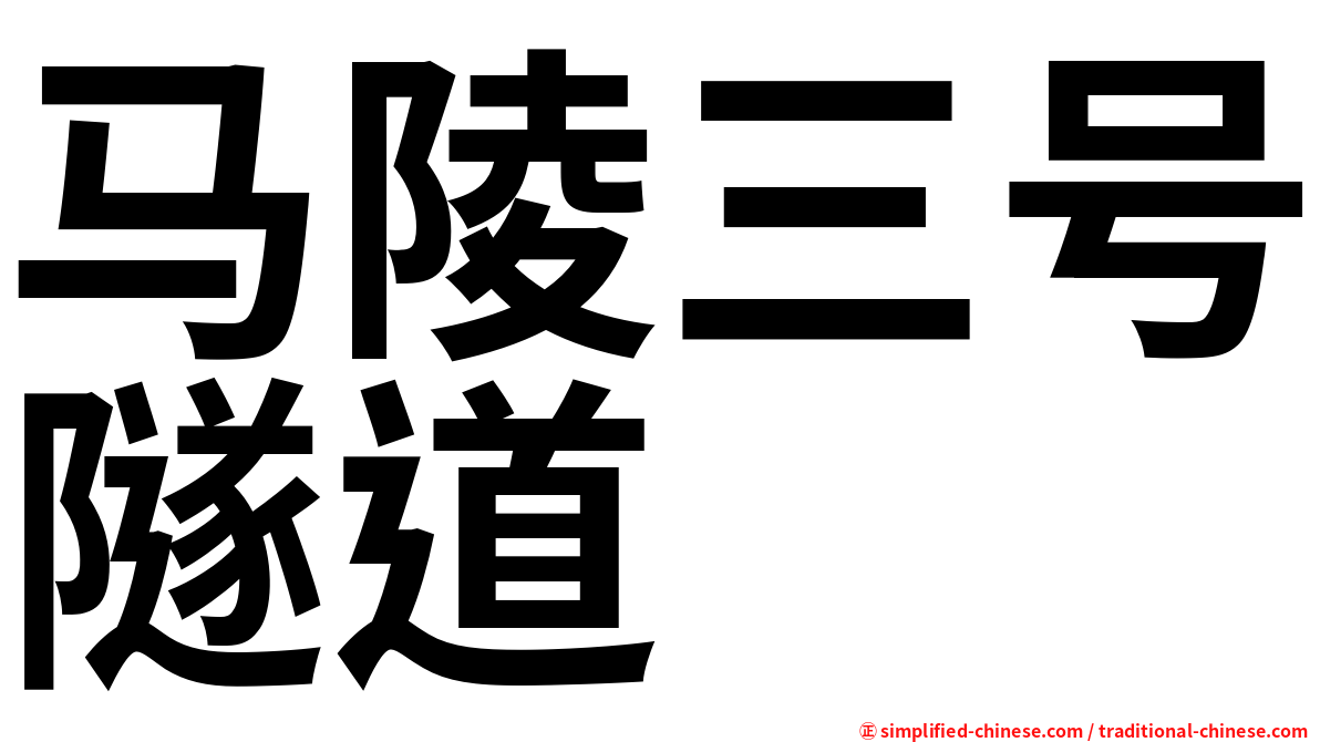 马陵三号隧道