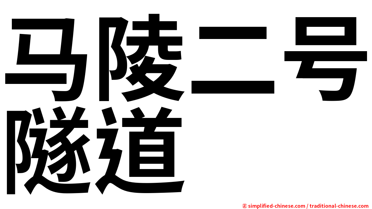 马陵二号隧道