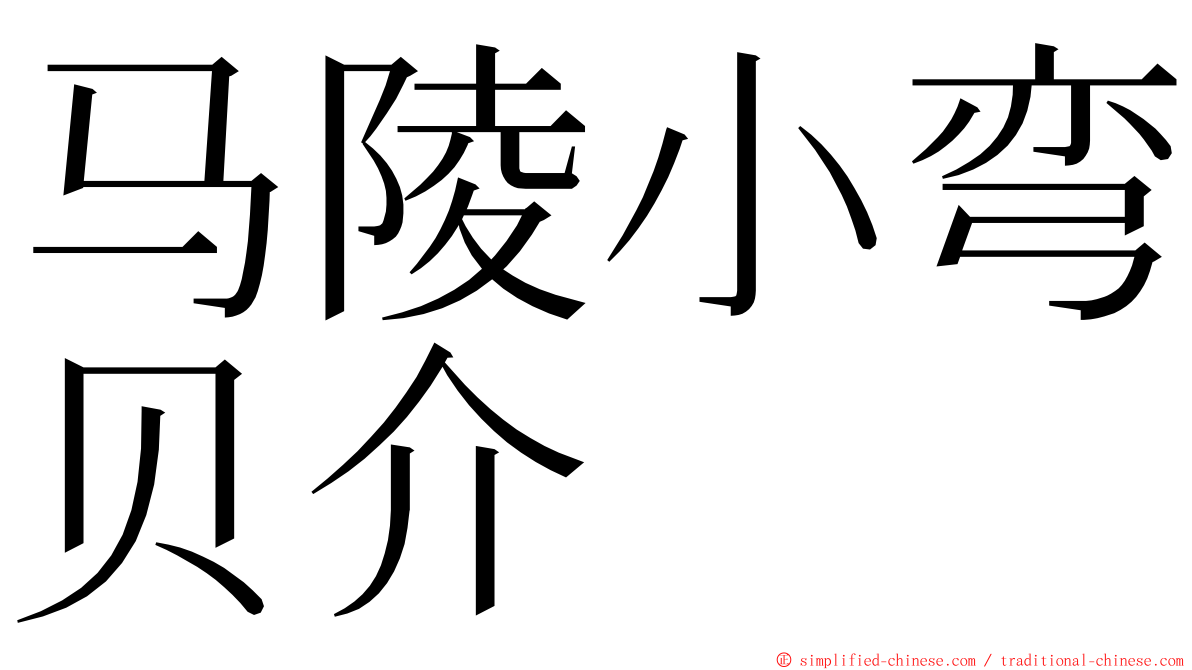 马陵小弯贝介 ming font