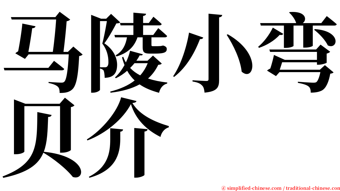 马陵小弯贝介 serif font