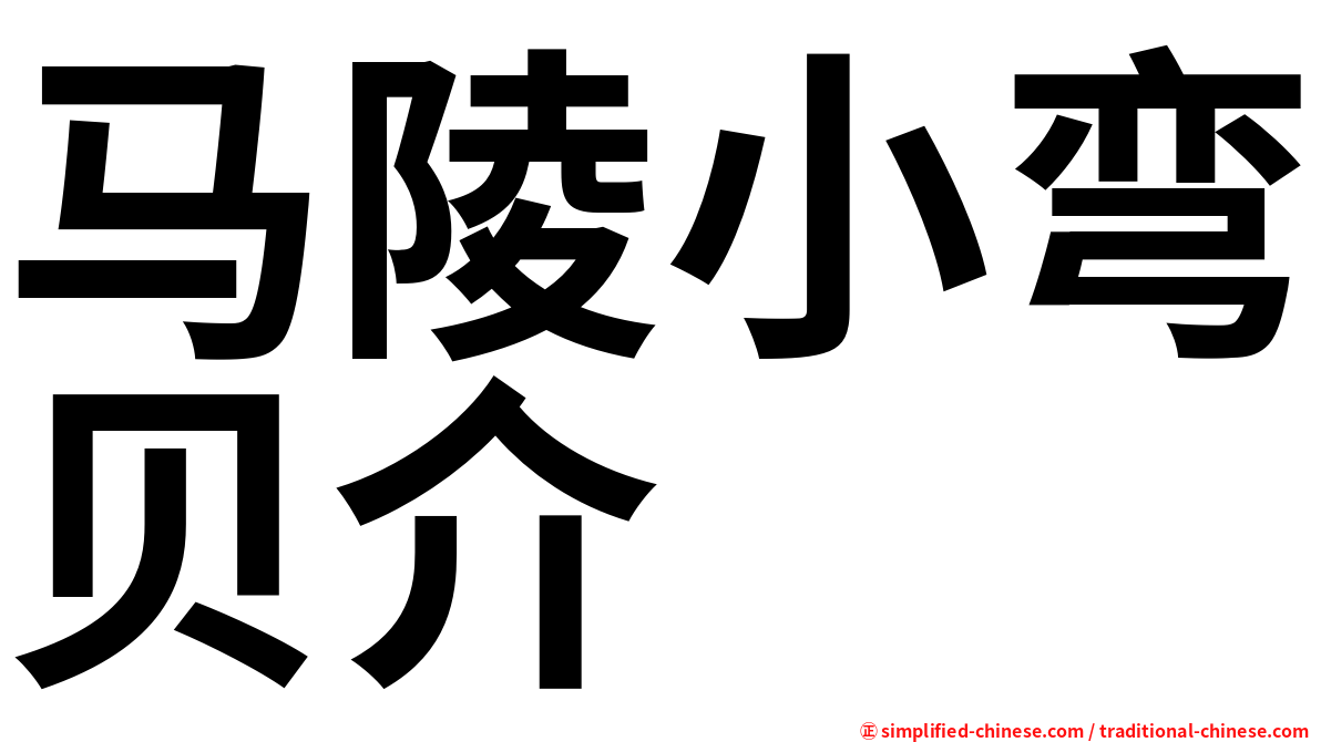 马陵小弯贝介