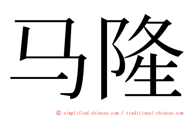马隆 ming font