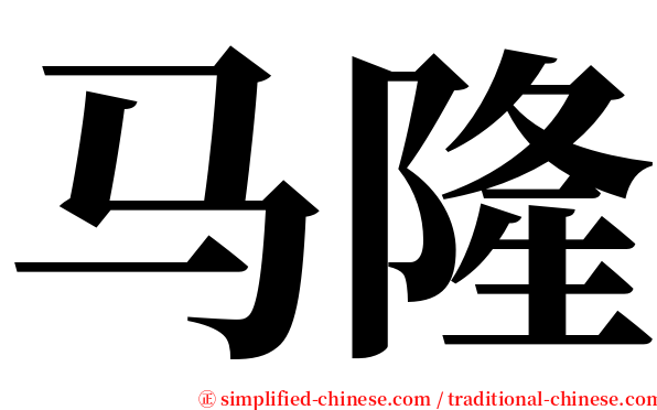 马隆 serif font