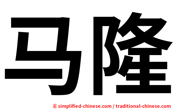 马隆