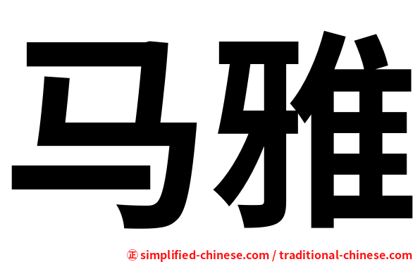 马雅