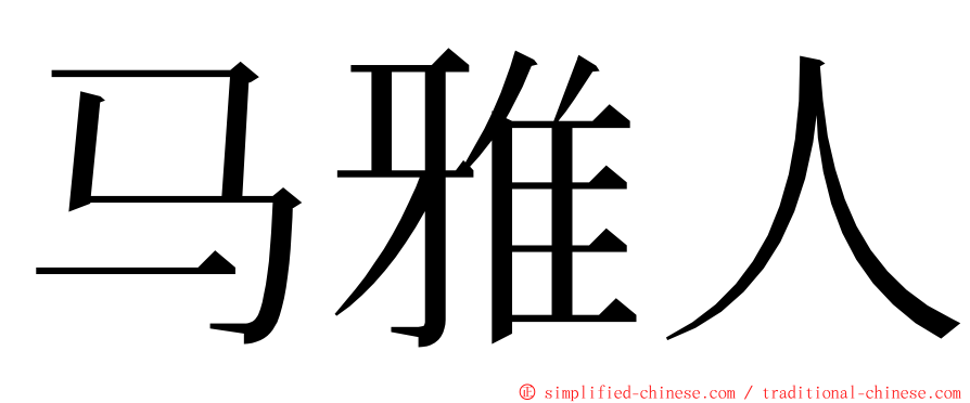 马雅人 ming font