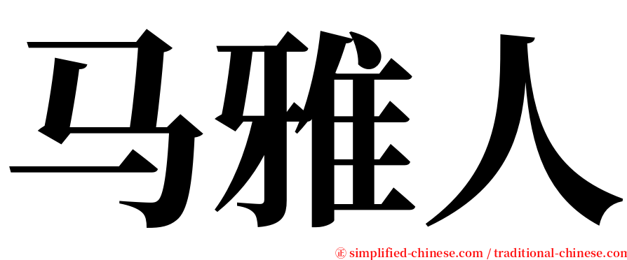 马雅人 serif font