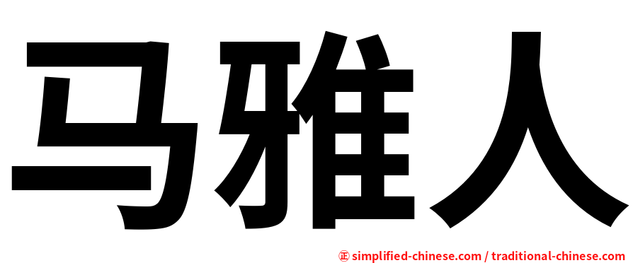 马雅人