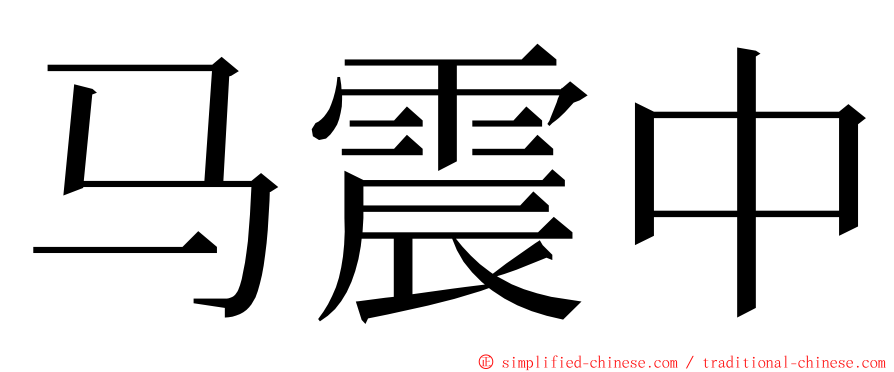 马震中 ming font