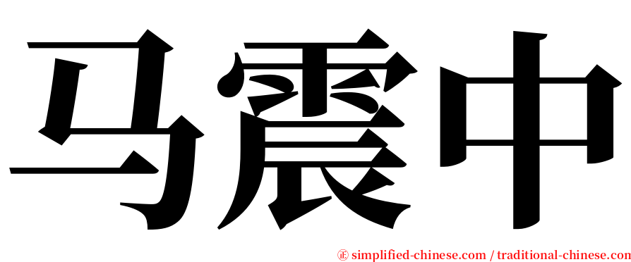 马震中 serif font
