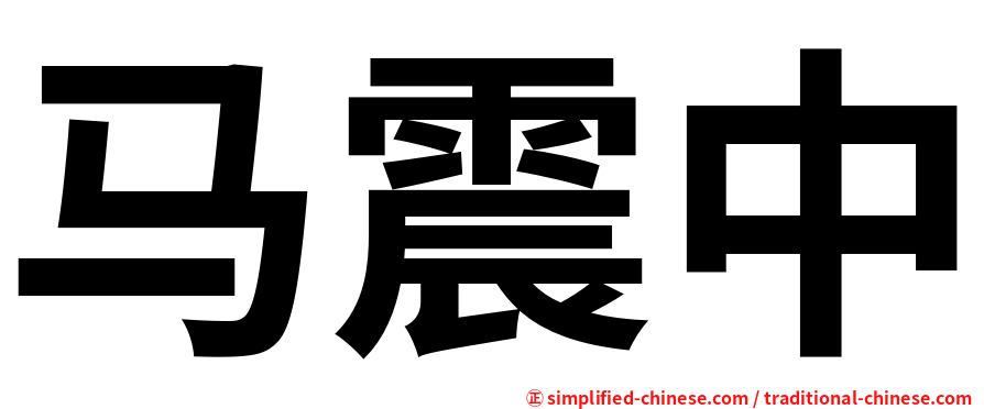 马震中
