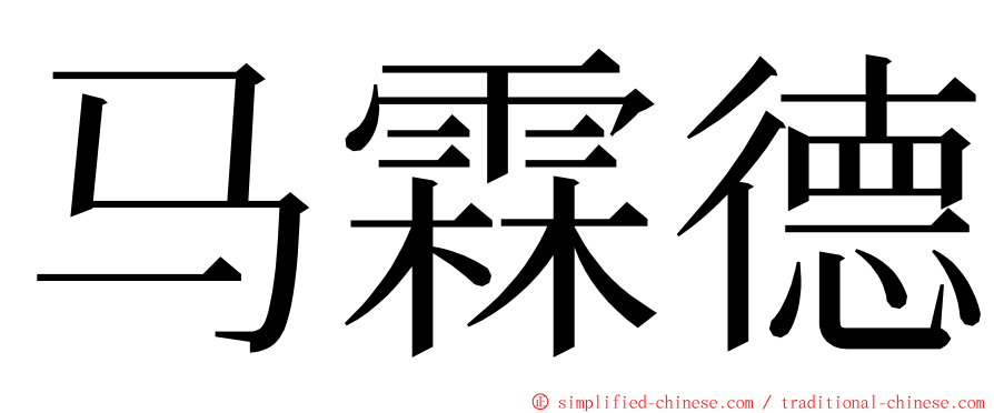 马霖德 ming font