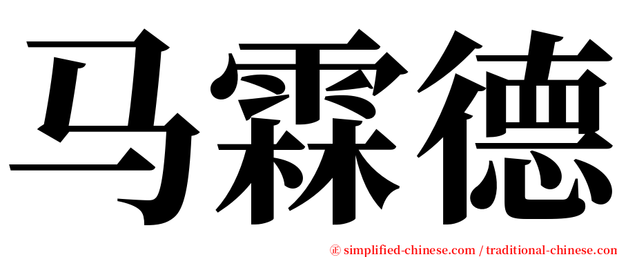 马霖德 serif font