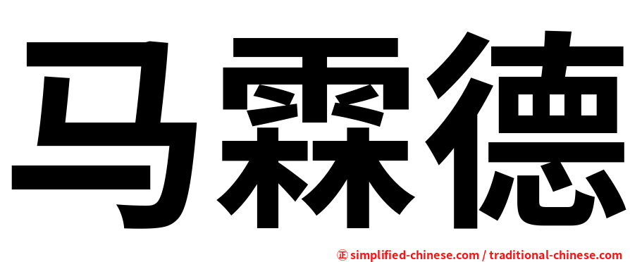 马霖德