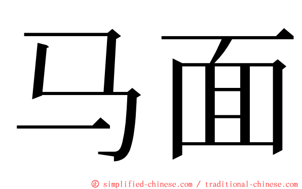 马面 ming font
