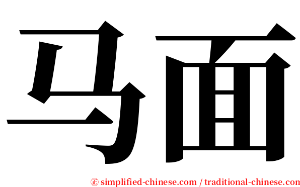 马面 serif font