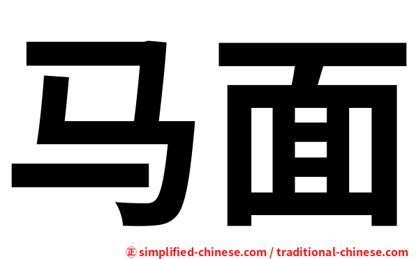 马面