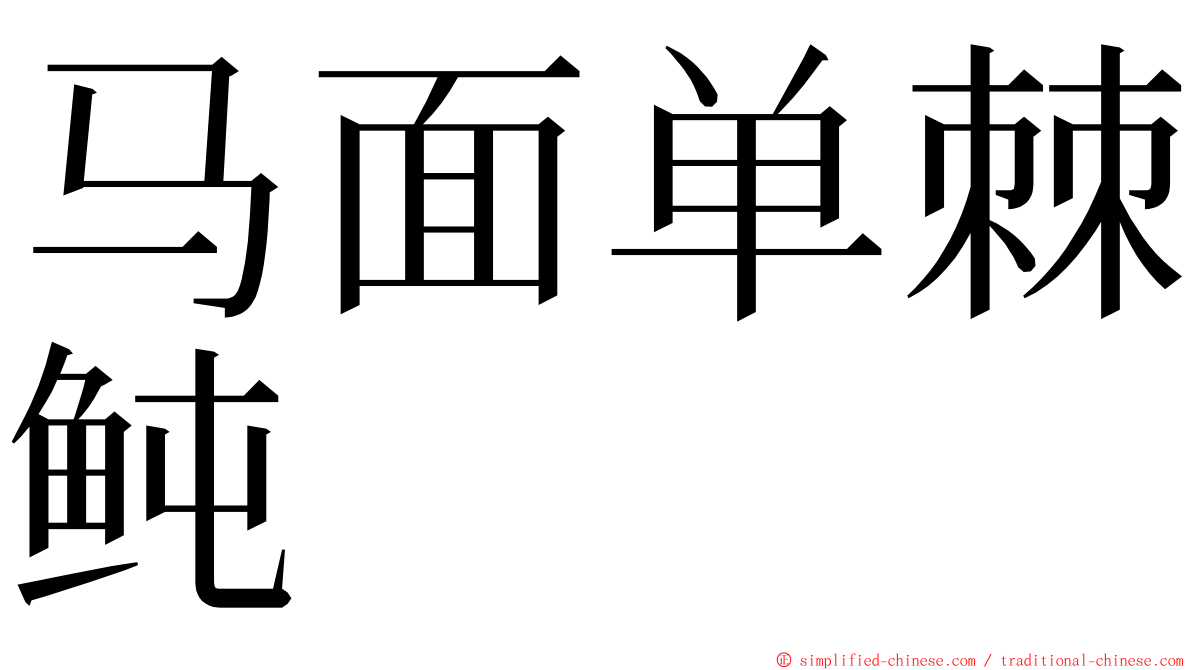 马面单棘鲀 ming font