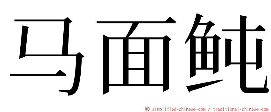 马面鲀 ming font