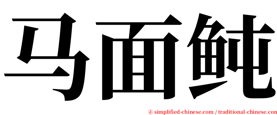 马面鲀 serif font