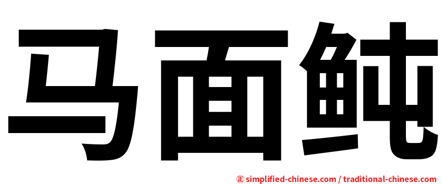 马面鲀