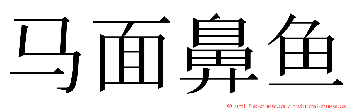 马面鼻鱼 ming font