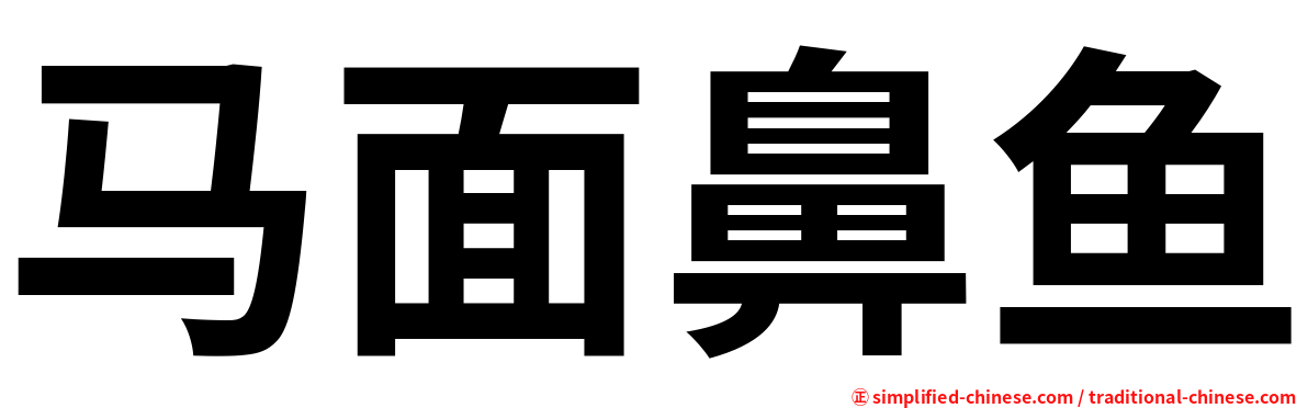 马面鼻鱼